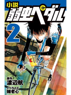 cover image of 小説 弱虫ペダル: 2